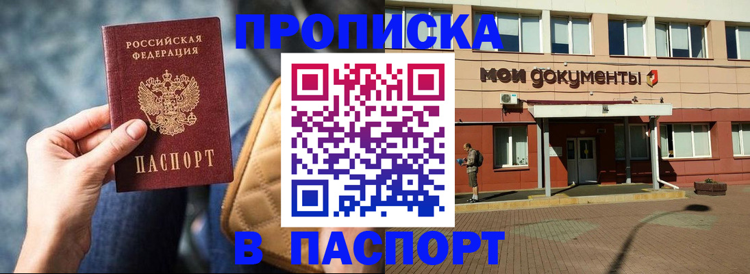 прописка штамп в Надыме